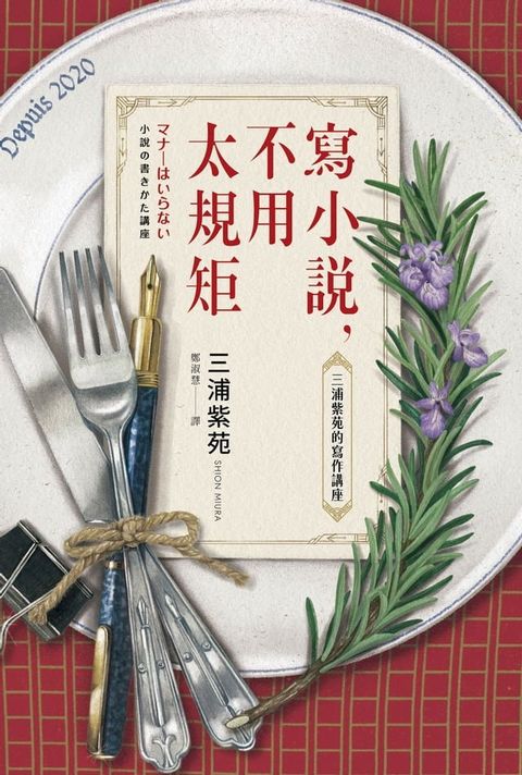 寫小說，不用太規矩：三浦紫苑的寫作講座（台灣讀者限定典藏・作者燙金簽名×贈言）(Kobo/電子書)