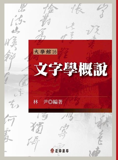 文字學概說(第二版)