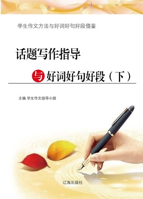 话题写作指导与好词好句好段（下）(Kobo/電子書)