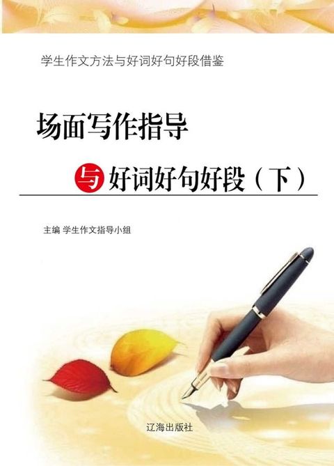 场面写作指导与好词好句好段（下）(Kobo/電子書)