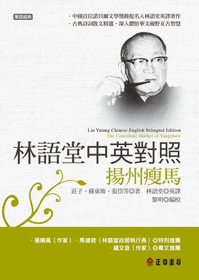  林語堂中英對照-揚州瘦馬(Kobo/電子書)