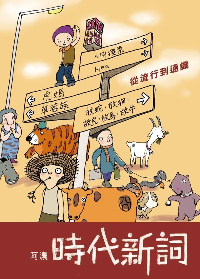  時代新詞——從流行到通識(Kobo/電子書)