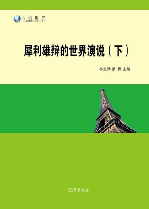犀利雄辩的世界演说(下)