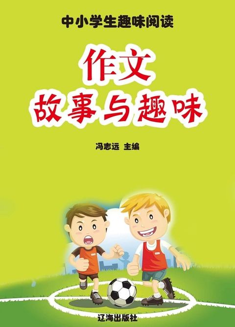 中小学生趣味阅读：作文故事与趣味(Kobo/電子書)