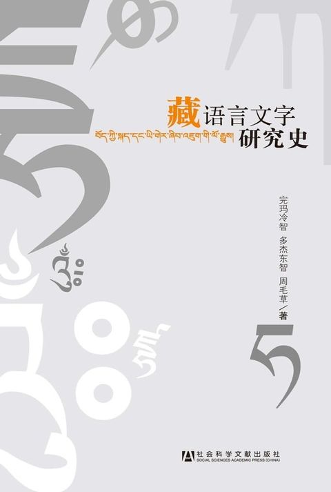 藏语言文字研究史(Kobo/電子書)