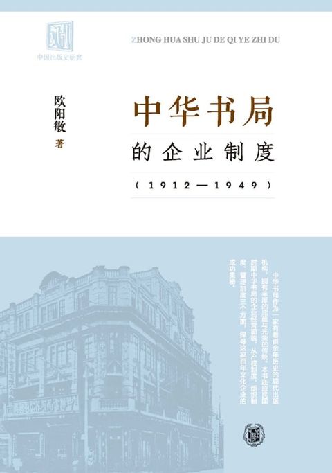 中华书局的企业制度：1912-1949(Kobo/電子書)