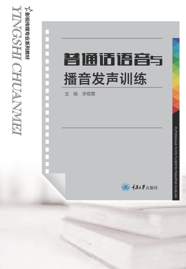  普通话语音与播音发声训练(Kobo/電子書)