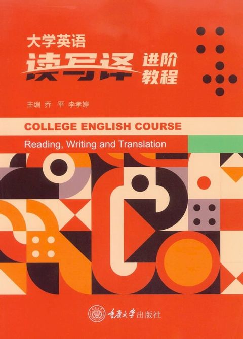 大学英语读写译进阶教程(Kobo/電子書)