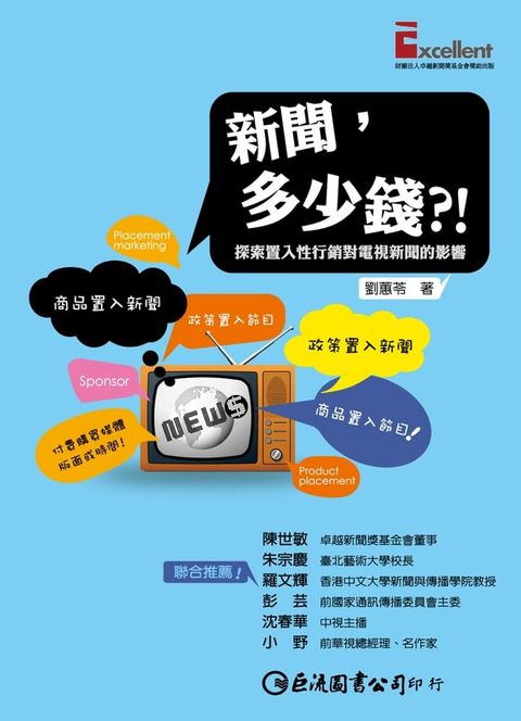 新聞，多少錢？！：探索置入性行銷對電視新聞的影響(Kobo/電子書)