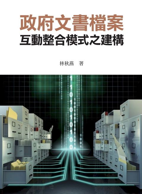 政府文書檔案互動整合模式之建構(Kobo/電子書)