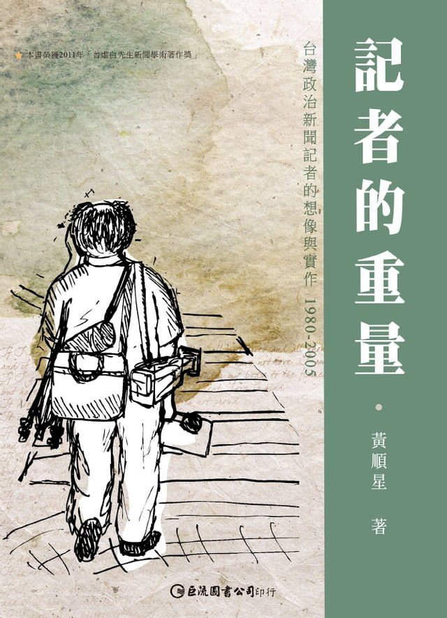  記者的重量：台灣政治新聞記者的想像與實作1980-2005(Kobo/電子書)