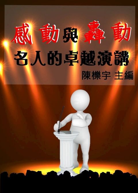 感動與轟動：名人的卓越演講(Kobo/電子書)