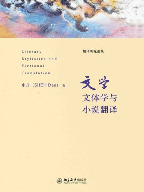 文学文体学与小说翻译(Kobo/電子書)