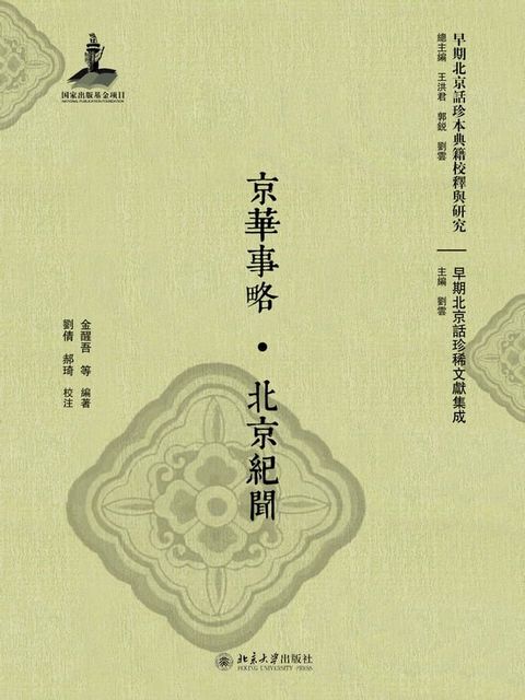 京华事略·北京纪闻(Kobo/電子書)