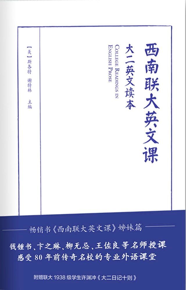  西南联大英文课：大二英文读本(Kobo/電子書)