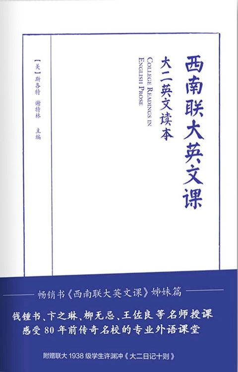 西南联大英文课：大二英文读本(Kobo/電子書)