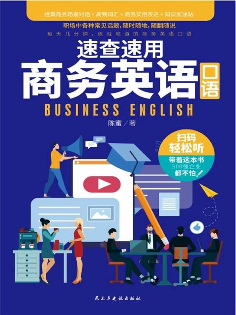 速查速用商务英语口语(Kobo/電子書)