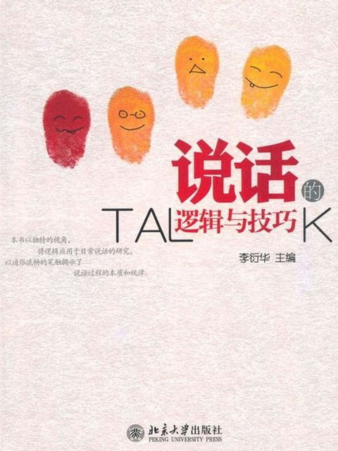 说话的逻辑与技巧