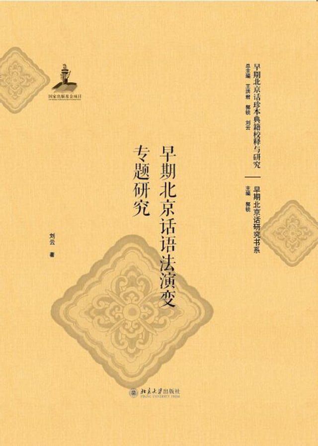  早期北京话语法演变专题研究(Kobo/電子書)