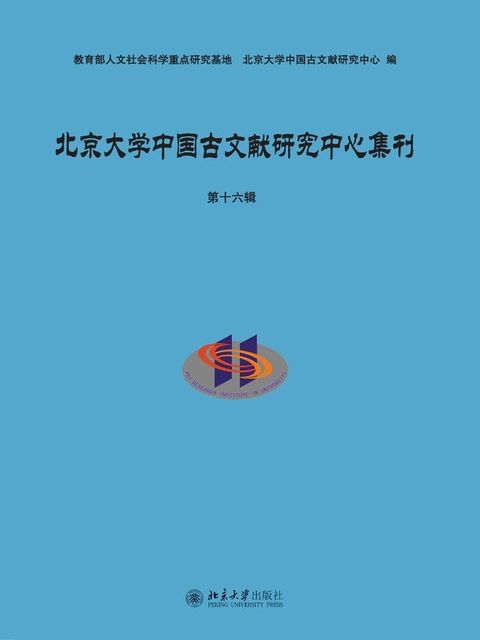 北京大学中国古文献研究中心集刊·第十六辑(Kobo/電子書)