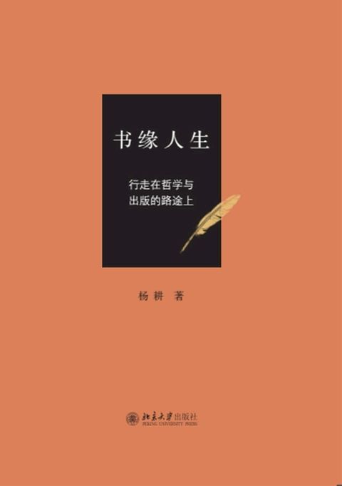 书缘人生：行走在哲学与出版的路途上(Kobo/電子書)