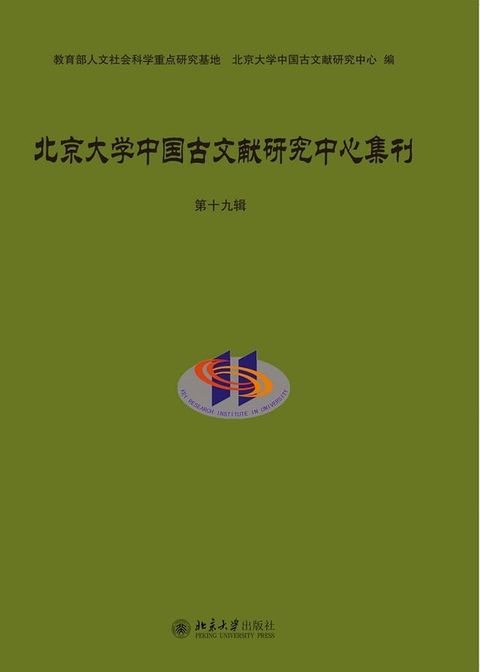 北京大学中国古文献研究中心集刊（第十九辑）(Kobo/電子書)