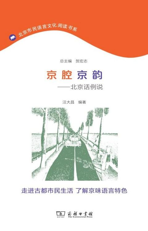 京腔京韵——北京话例说(Kobo/電子書)