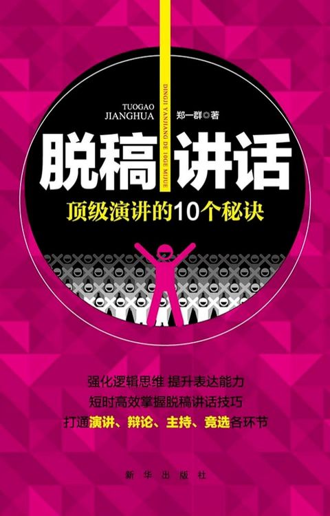 脱稿讲话：顶级演讲的10个秘诀