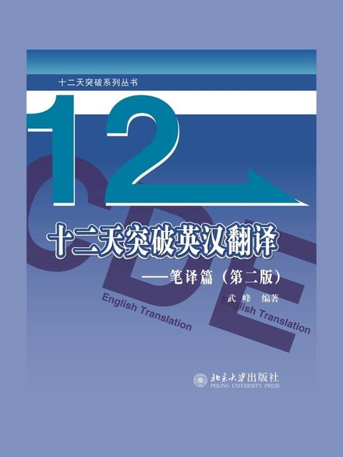 十二天突破英汉翻译——笔译篇