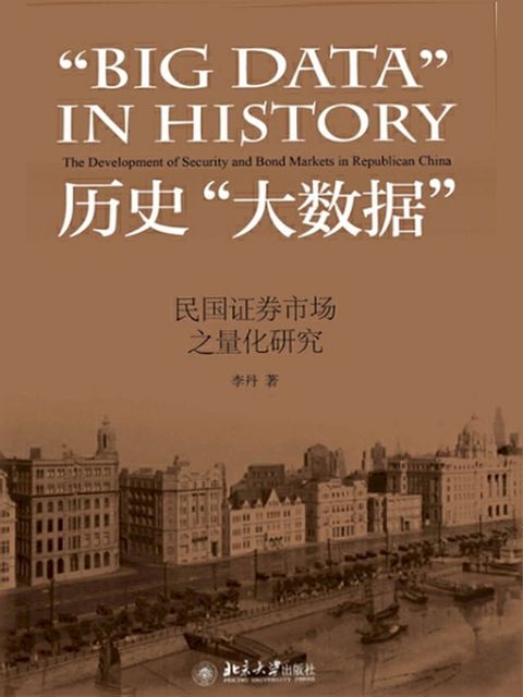 历史“大数据”：民国证券市场之量化研究(Kobo/電子書)