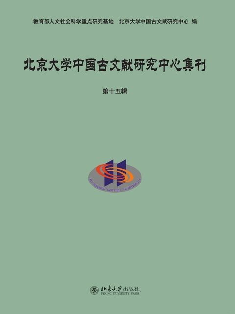 北京大学中国古文献研究中心集刊·第十五辑(Kobo/電子書)