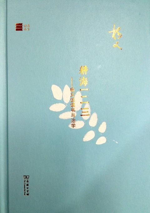 耕海一二三——杨义谈读书与治学