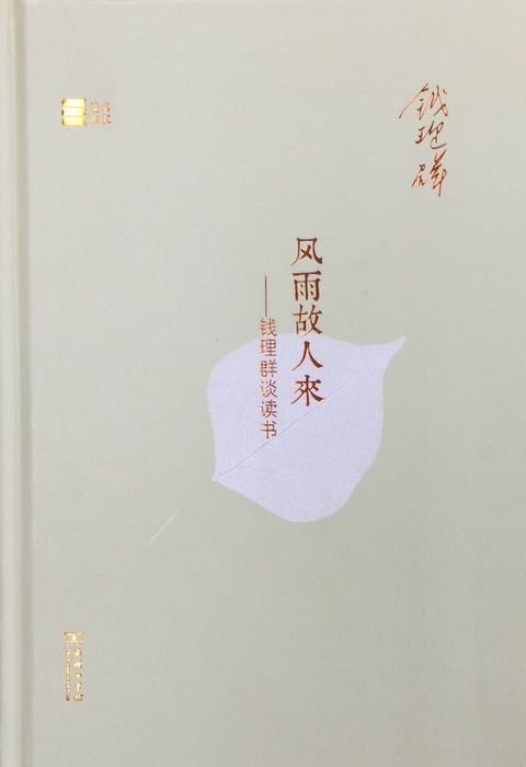 风雨故人来——钱理群谈读书