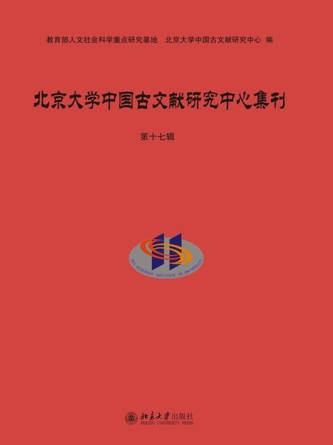 北京大学中国古文献研究中心集刊·第十七辑(Kobo/電子書)