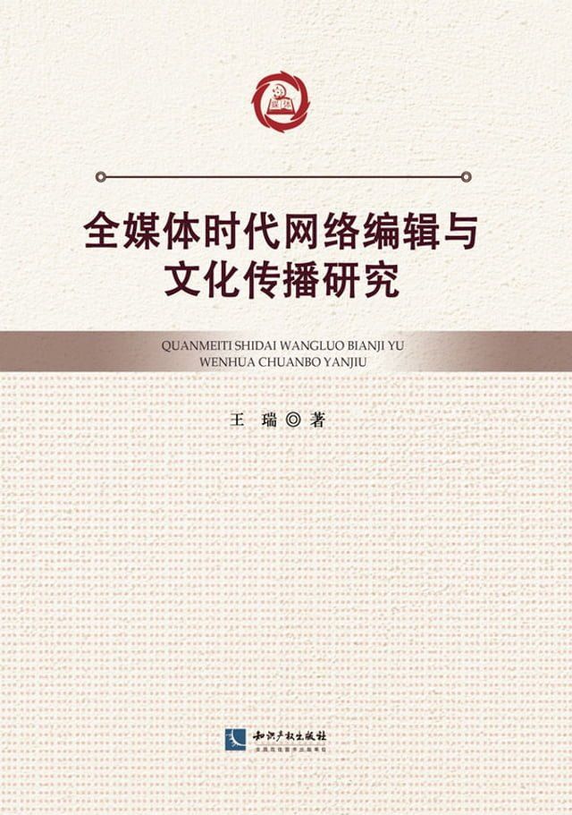  全媒体时代网络编辑与文化传播研究(Kobo/電子書)