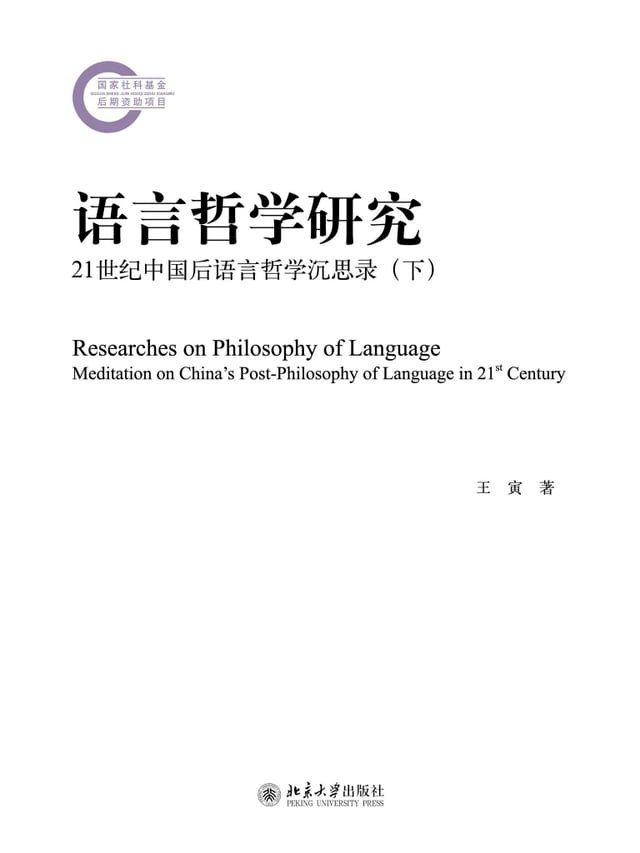  语言哲学研究——21世纪中国后语言哲学沉思录（下）(Kobo/電子書)