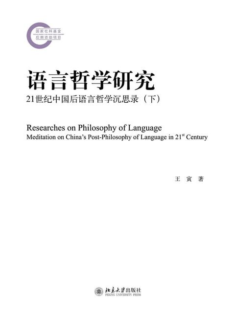 语言哲学研究——21世纪中国后语言哲学沉思录（下）(Kobo/電子書)