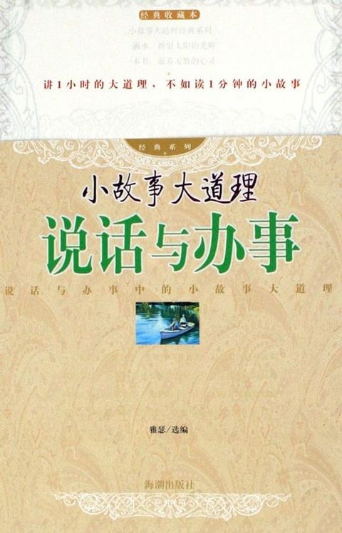 小故事大道理：说话与办事