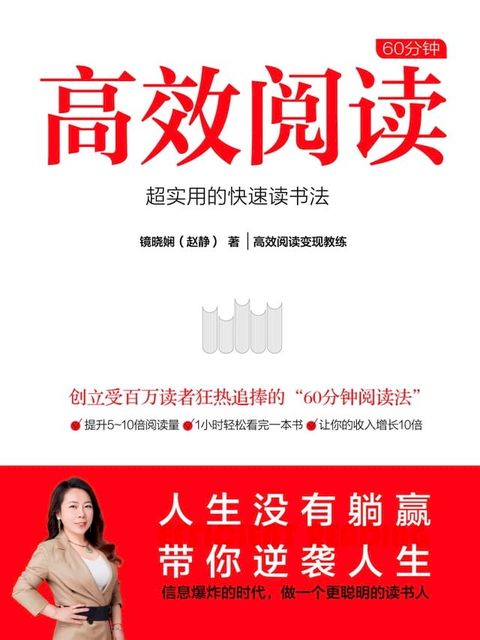 60分钟高效阅读：超实用的快速读书法