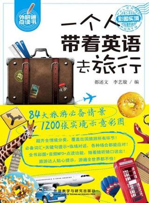 一个人带着英语去旅行(Kobo/電子書)