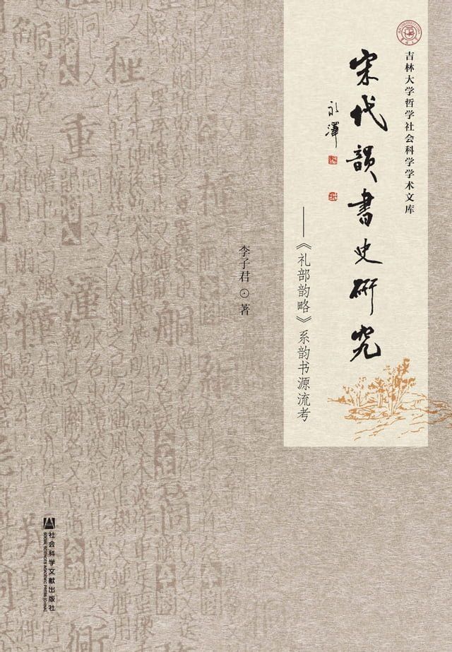  宋代韵书史研究：《礼部韵略》系韵书源流考(Kobo/電子書)