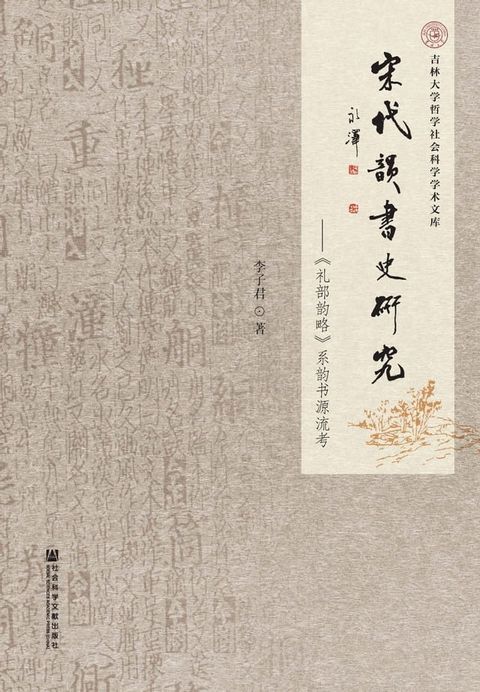 宋代韵书史研究：《礼部韵略》系韵书源流考(Kobo/電子書)