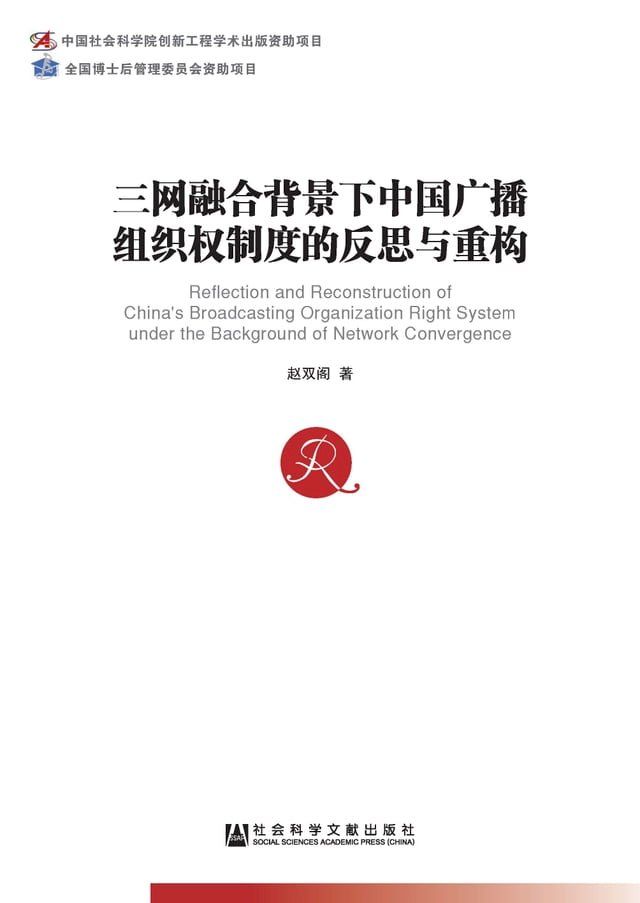  三网融合背景下中国广播组织权制度的反思与重构(Kobo/電子書)