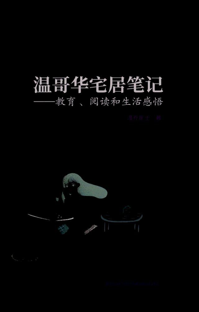  温哥华宅居笔记: 教育、阅读和生活感悟(Kobo/電子書)