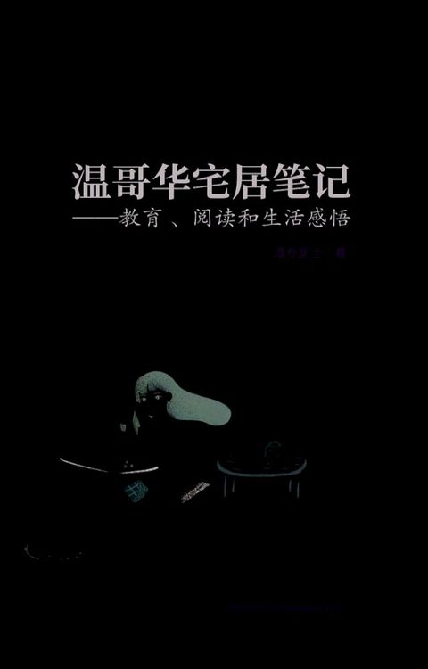 温哥华宅居笔记: 教育、阅读和生活感悟(Kobo/電子書)