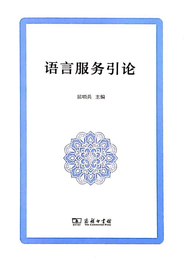  语言服务引论(Kobo/電子書)