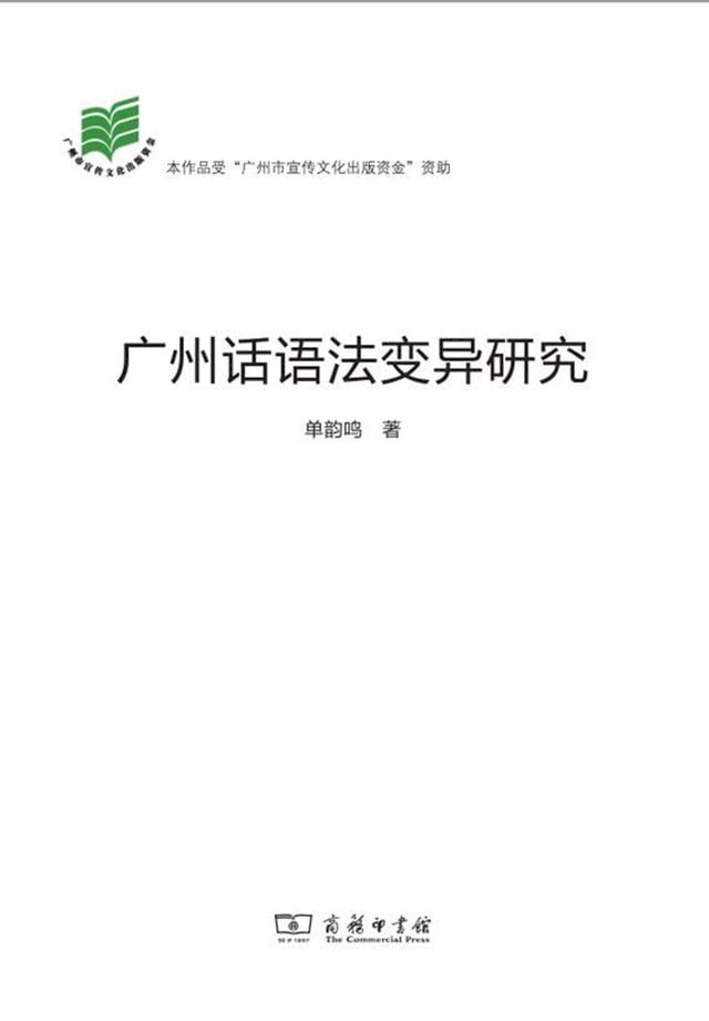  广州话语法变异研究(Kobo/電子書)