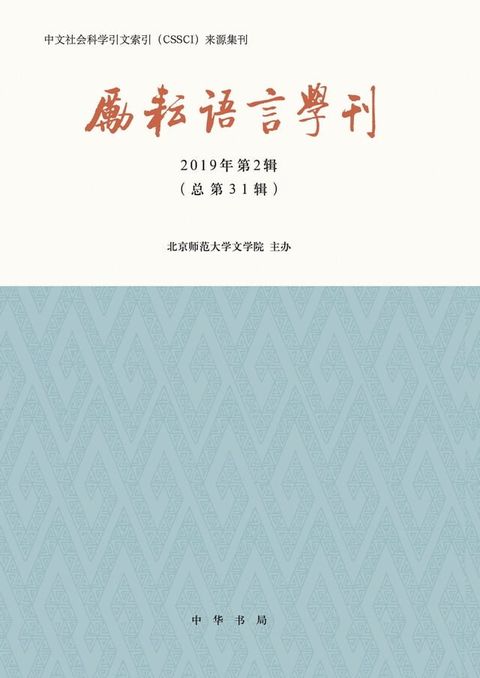 励耘语言学刊（2019年第2辑）(Kobo/電子書)