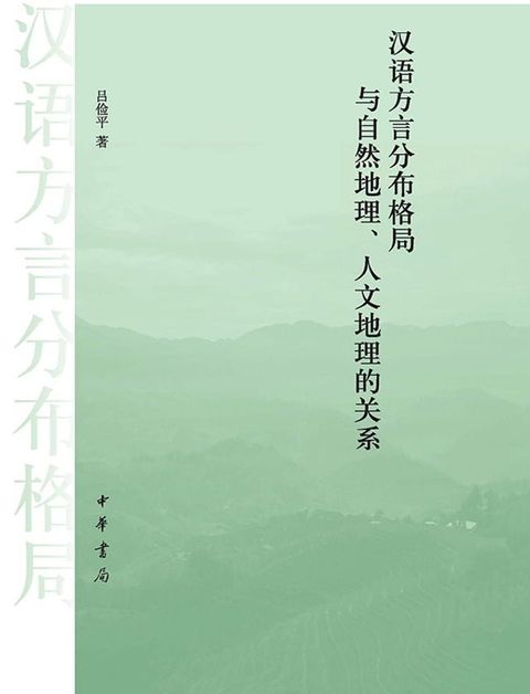 汉语方言分布格局与自然地理、人文地理的关系(Kobo/電子書)