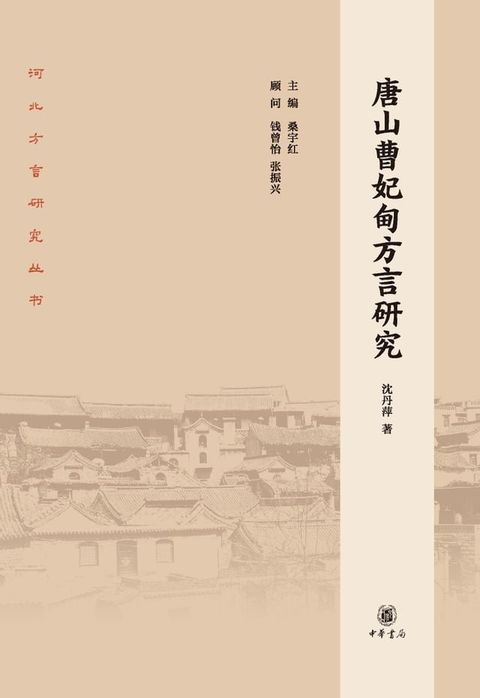 唐山曹妃甸方言研究(Kobo/電子書)